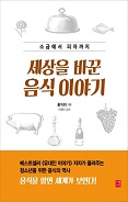 세상을 바꾼 음식 이야기